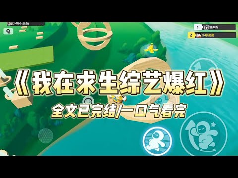 《我在求生综艺爆红》我是娱乐圈最具招黑体质的十八线小糊咖，整容、演技差、耍大牌、有金主等黑料常伴吾身#一口气看完 #小说 #爱情 #绿茶 #爽文 #豪门 #甜宠 #打脸 #娱乐圈