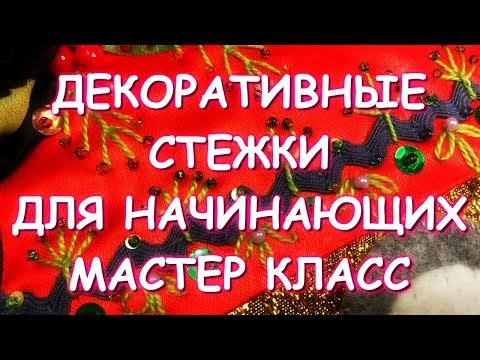 ПОДРОБНЫЙ МАСТЕР КЛАСС УКРАШЕНИЕ ЛОСКУТНЫХ ИЗДЕЛИЙ/ДЕКОРАТИВНЫЕ СТЕЖКИ