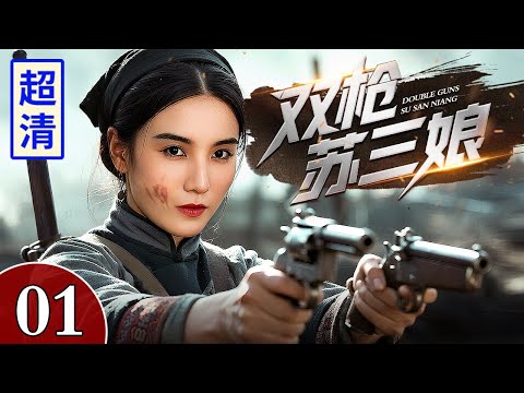 【2025最新电视剧】双枪苏三娘 01 | 日军调戏美女，不料她竟是抗战小队的顶级杀手，双枪出手暴怒连杀百人！