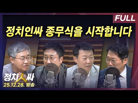 [정치인싸] 2025년 정치적 순간들과 2026년 이재명 정부의 과제는? with 박성태, 윤희석, 장성철, 서용주