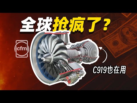 天天出故障，卻被全球瘋搶？C919 也離不開它…