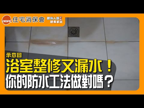 「門檻型防水工法」鐵定保證會漏水！懂得工法讓你懂得多｜住保會｜聽別人說不如聽專家說｜【聽專家說 EP26】(CC字幕)