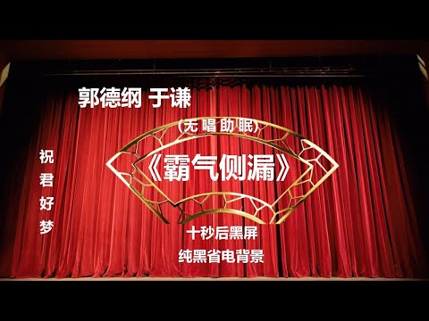 郭德纲于谦相声《霸气侧漏》纯黑背景省电省流 高清 无唱 助眠 相声 2022助眠相声