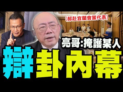 【全程字幕】國民黨魁辯論喊卡曲折內幕大公開! 亮哥:說白了就是為了掩護某人!
