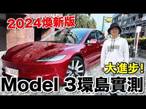 有進步嗎？2024 Model 3 煥新版環島實測...電耗是？路感變了？操作好難？