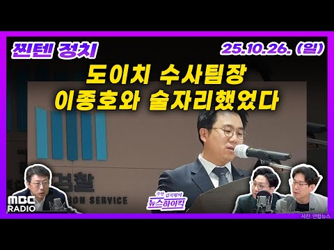 [찐텐 정치] '도이치' 수사팀장, 중앙지검서 '도이치' 수사 때 이종호와 술자리 | MBC 251026 방송