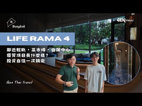 【新時泰 | GEN THAI】Life Rama 4 曼谷市中心？鄰近輕軌的優質項目長什麼樣！投資自住一次搞定