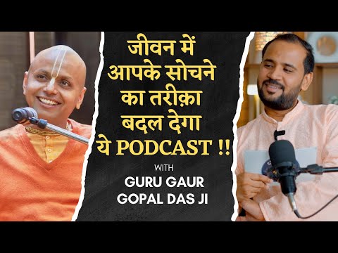जीवन में आपके सोचने का तरीक़ा बदल देगा गुरु GAUR GOPAL DAS जी का ये PODCAST | RJ KARTIK STORY