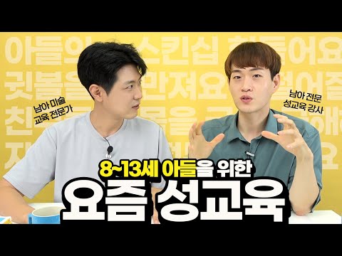 아들의 스킨쉽 어디까지 허용해야 하나요? [최민준]