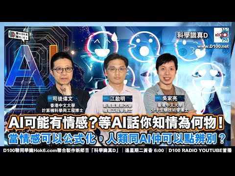 【EP-5：問AI情是何物】AI可能有情感？等AI話你知情為何物！當情感可以公式化，人類同AI仲可以點辨別？︱科學識真D︱江啟明、司徒偉文、吳家亮