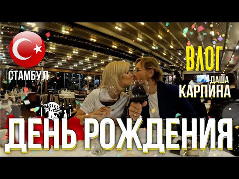 Стамбул. День Рождения. Валерий Карпин. Даша Карпина