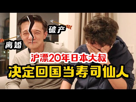 从人生赢家到离婚破产， 在华20年的日本大叔决定回国当寿司职人 【我住在这里的理由 359】亮叔寻主人公篇 下
