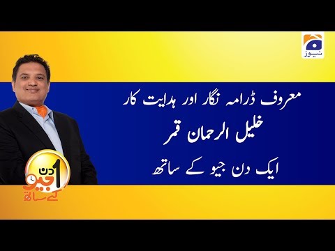 Aik Din Geo Ke Sath | Khalil-ur-Rehman Qamar | 5th January 2020