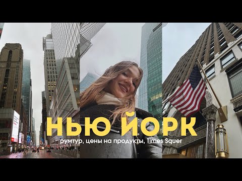 Я ПЕРЕЕХАЛА В НЬЮ ЙОРК, СБЫЛАСЬ МЕЧТА!