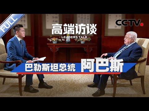 专访巴勒斯坦总统阿巴斯 | CCTV「高端访谈」20230616