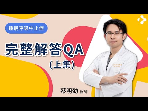 睡眠呼吸中止症｜睡眠障礙｜睡眠呼吸中止症檢測項目｜完整解答QA（上集）｜專訪蔡明劭醫師