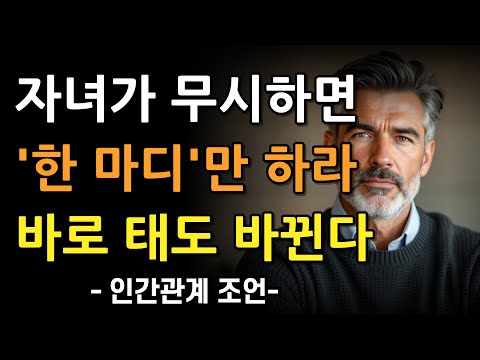 자식이 무시할때, '이 한마디'면, 더이상 함부로 못한다 | 부모자식관계 대화법 | 꼭 연습하세요 | 지혜롭고 현명한 인간관계 조언 | 인생 | 명언 | 마음 | 행복