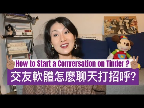 ➡️ 配对成功后，如何在交友软件上打招呼👋？怎么聊天不会成为话题终结者💀？分享六种十分死亡的开场语。。。
