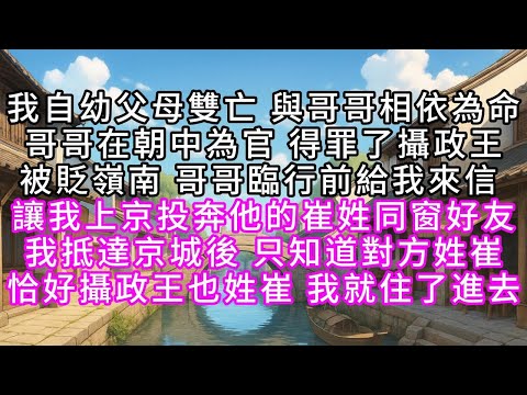 我自幼父母雙亡，與哥哥相依為命，哥哥在朝中為官，得罪了攝政王，被貶嶺南，哥哥臨行前給我來信，讓我上京投奔他的崔姓同窗好友，我抵達京城後，只知道對方姓崔，恰好攝政王也姓崔，我就住了進去#幸福人生