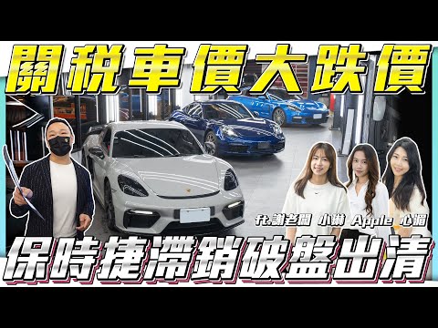 【關稅第一槍】保時捷破盤出清！先跑再說..美國製造車價下修【弘達拍賣場ep149】ft.謝老闆 Apple 心湄 芽芽 子甜 韋孟