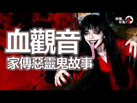 血觀音家傳惡靈鬼故事【 阿媽有鬼! EP0418】｜粵語香港真人真事鬼故事｜Cantonese story
