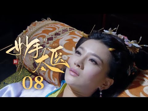 【超好看古装剧】神医安道全 08 | 皇帝#郑则仕 突患奇病，妙手太医#余少群 仅用一根银针让其痊愈！