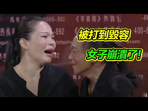 女子被“大大”打到毀容 母親現場認錯道出當年隱情 女子崩潰了！《等着我》