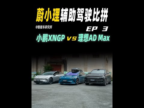 实测对比:这才是小鹏、理想的真实表现!? #智能车研究所 #智能驾驶辅助 #领航优质计划 #小鹏 #理想