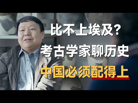 中国文明比不上埃及？考古学家许宏聊历史：中国必须配得上！《十三邀S2 ThirteenTalks》 #许知远#十三邀