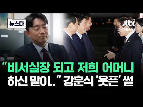 "비서실장 되고 어머니 하신 말이.." 강훈식, 오늘도 '웃프다' #뉴스다 / JTBC News