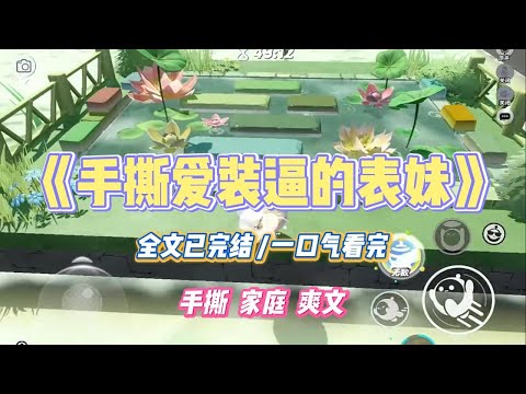 《手撕爱装逼的表妹》表妹从小就喜欢装潇洒有钱人，偏偏自己又没实力。等我嫁到旅游城市后，她总来蹭吃蹭喝蹭旅游#小说 #故事 #道德 #渣男 #爽文 #复仇 #重生 #打脸 #现实情感 #一口气看完