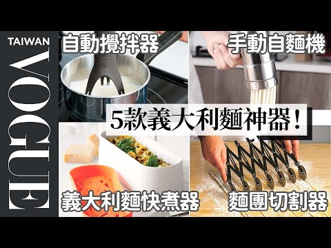 生義大利麵一進微波爐就煮熟?設計專家實測5款義大利麵創意工具 5 Pasta Making Gadgets Tested|療癒廚房|Vogue Taiwan #好家在我在家 #宅料理
