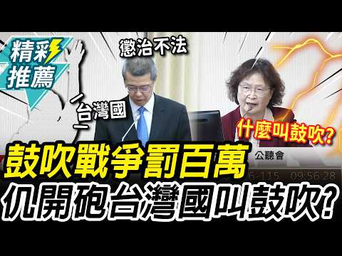 國安法納「鼓吹戰爭」罰百萬？仉桂美開砲「她」：台灣國叫不叫鼓吹【CNEWS】