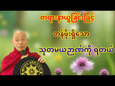 သောတာပန် နှင့် သံယောဇဉ် (ပါချုပ်ဆရာတော်ကြီး)