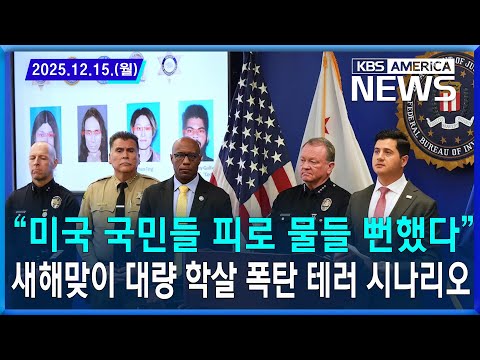 “미국 국민들 피로 물들 뻔했다”…새해맞이 대량 학살 폭탄 테러 시나리오 / 2025.12.15