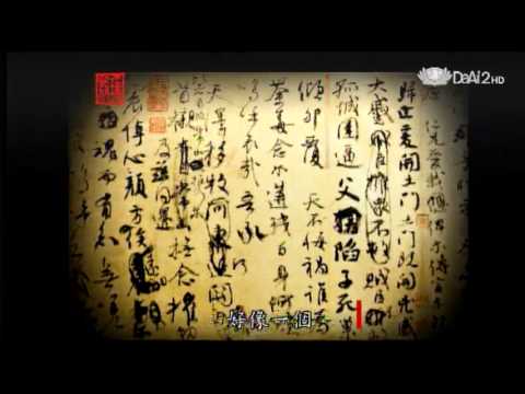 20130614《殷瑗小聚》中國美術史--顏真卿的祭姪文稿 (蔣勳)