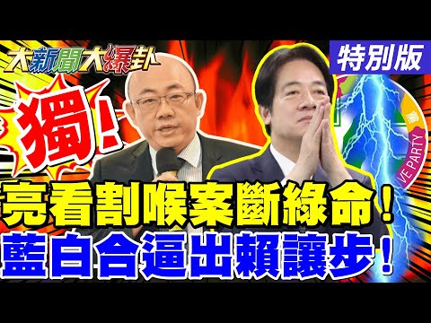 【#大新聞大爆卦】獨! 郭正亮看割喉案恐割掉綠的命! 鄭麗文諷側翼教授無腦大學生鼓掌! 陳亭妃不妙了威廉要出陰招了?20251224特別版@中天電視CtiTv