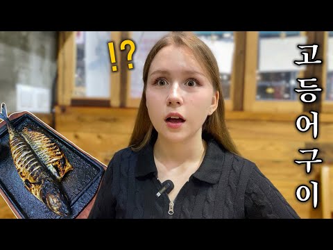 생선 입에도 안 대던 외국인 아내를 한국의 화덕 생선구이 집에 데려갔더니..ㅋㅋ【국제커플 | 한러커플 | VLOG】