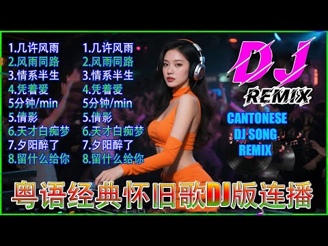 经典粤语老歌DJ列表#1【经典怀旧港乐】8首慢摇舞曲REMIX串烧组曲 | Cantonese DJ Remix Song#粤语歌dj