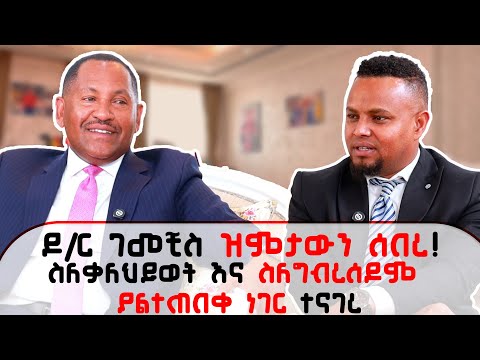 “ ዳዊት ድሪምስ ወጣቶችን ለመለወጥ ሲለፋ ነው ያየሁት “ ? ዶ/ር ገመቺስ ደስታ በምኩራብ ሾው ያደረገው ቆይታ። Dr Gemechis Desta interview 
