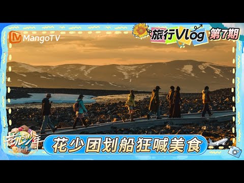 《花儿与少年·同心季》旅行Vlog第7期：七老童心在冰雪屋看电影解锁人生新体验 张雅琪走出自信小脚步那英夸夸暴击｜Divas Hit the Road · Hearts United｜MangoTV