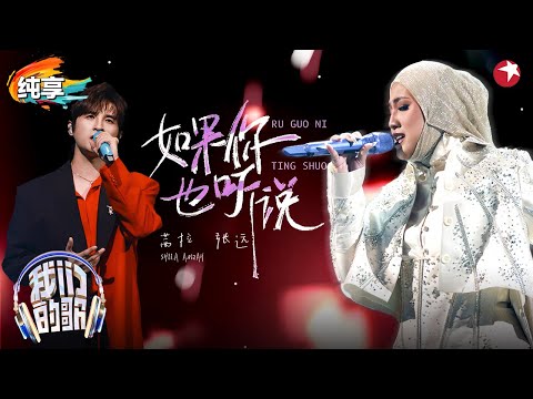 茜拉唱张惠妹的歌好听炸了！与张远深情合唱《如果你也听说》+《我最亲爱的》歌声里满满故事！#我们的歌金曲巅峰夜 #我们的歌第六季 Singing With Legends S6 Clip