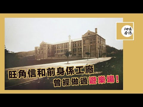 旺角信和前身是工廠，裡面的花園大到可以騎馬！工廠後來化身遊樂場，但半年後竟然要執笠！#東方煙廠 #細味香港【廣東話/CC字幕】