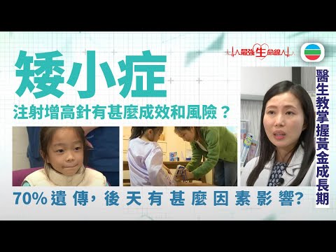 最強生命線｜打「增高針」一年高5cm？孩子長不高，醫生教你掌握黃金成長期！ (繁 / 簡字幕)｜醫療｜治療｜無綫新聞｜TVB News