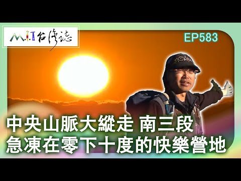 【MIT台灣誌 #583】中央山脈大縱走 南三段~急凍在零下十度的快樂營地_20130810