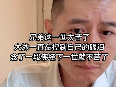 兄弟这一生太苦了，大冰一直在控制自己的眼泪，希望下辈子去一个好地方。#大冰 #分享 #故事 #情感 #人生