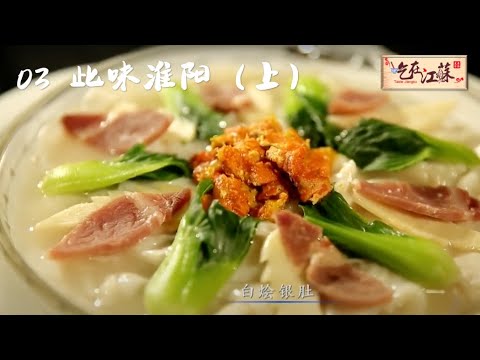 美食纪录片《吃在江苏》03：此味淮扬（上）