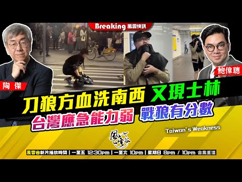 Chapter 1550:【AI字幕】刀狼方血洗南西 又現士林 台灣應急能力弱 戰狼有分數|風雲快訊|2025/12/22