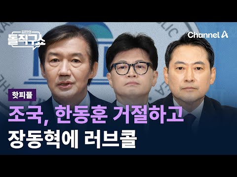 [핫피플]조국, 한동훈 거절하고 장동혁에 러브콜 / 채널A / 김진의 돌직구쇼