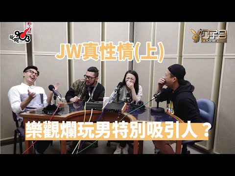 【公子會重溫】JW真性情(上)樂觀爛玩男特別吸引人?(2017‧11‧14)